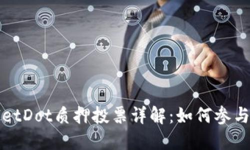 TPWalletDot质押投票详解:如何参与和变现