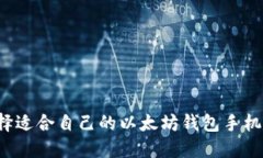 如何选择适合自己的以太