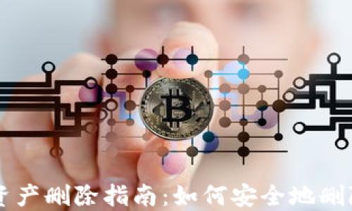 TPWallet资产删除指南:如何安全地删除你的资产