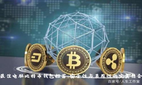 最佳电脑比特币钱包推荐:安全性与易用性的完美结合