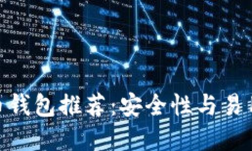 最佳电脑比特币钱包推荐:安全性与易用性的完美结合