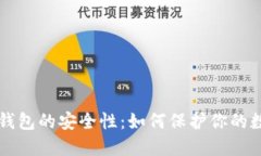 比特币钱包的安全性：如