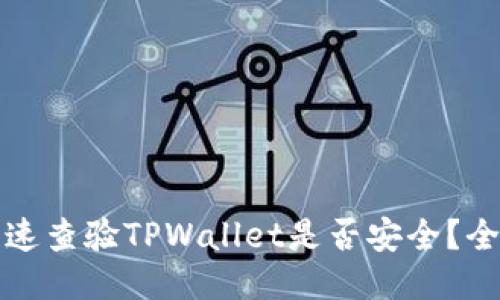 如何快速查验TPWallet是否安全?全面指南
