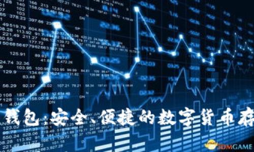 比特币火帀钱包:安全、便捷的数字货币存储解决方案