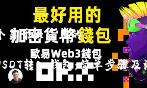 思考一个易于大众且的
如何将USDT转入钱包:简单步骤及注意事项