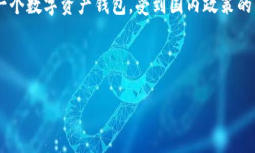 在撰写这篇文章之前,我们首先要解答一个重要问题:TPWallet在大陆是否下架。根据目前的状况,TPWallet作为一个数字资产钱包,受到国内政策的影响,确实面临了一定的合规压力。根据相关政策法规,很多加密货币相关应用在大陆地区遭到了严格控制和监管。
下面是关于TPWallet的文章大纲,以及随后的详细介绍和相关问题的讨论。
### TPWallet:大陆地区现状分析与用户指南