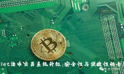 TPWallet法币交易系统升级:安全性与便捷性的全新体验