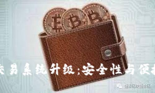 TPWallet法币交易系统升级:安全性与便捷性的全新体验
