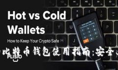 交易平台的比特币钱包使