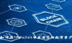 如何在TPWallet中查看您的数