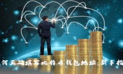 如何正确填写比特币钱包
