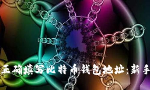 如何正确填写比特币钱包地址:新手指南