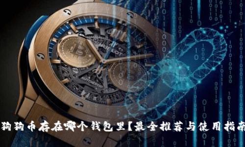 狗狗币存在哪个钱包里?最全推荐与使用指南