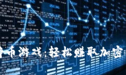 TPWallet里的挣币游戏:轻松赚取加密货币的五种策略