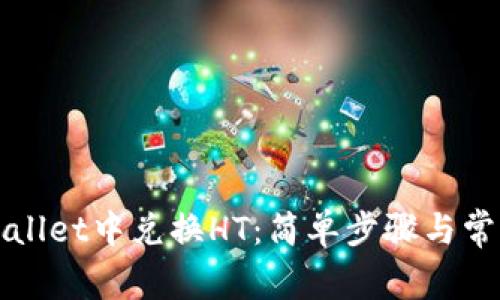 如何在TPWallet中兑换HT:简单步骤与常见问题解答