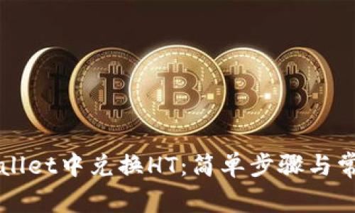 如何在TPWallet中兑换HT:简单步骤与常见问题解答