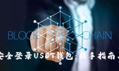 如何安全登录USDT钱包：新