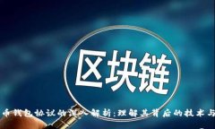 泰达币钱包协议的深入解
