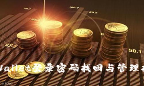 TPWallet登录密码找回与管理指南
