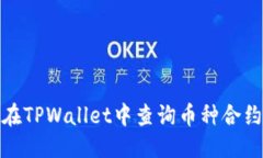 标题  如何在TPWallet中查询