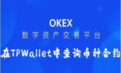 标题
如何在TPWallet中查询币种合约地址