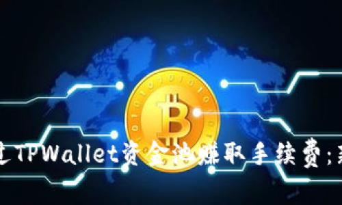 如何通过TPWallet资金池赚取手续费:新手指南