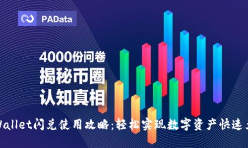 TPWallet闪兑使用攻略:轻松实现数字资产快速兑换