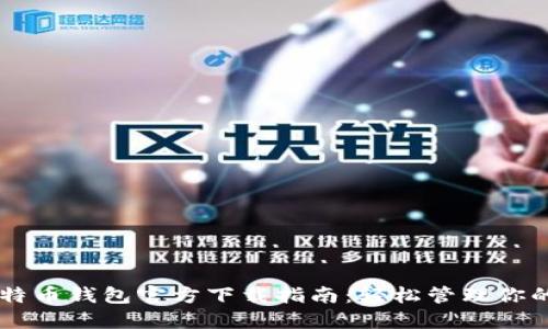 手机版比特币钱包官方下载指南:轻松管理你的数字资产