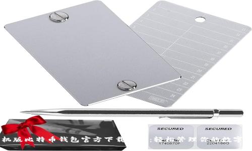 手机版比特币钱包官方下载指南:轻松管理你的数字资产