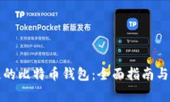 如何找回丢失的比特币钱