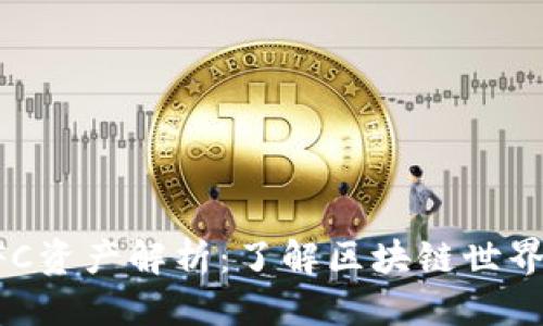 标题
TPWalletFFC资产解析:了解区块链世界的数字财富