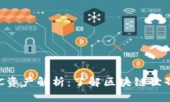 标题TPWalletFFC资产解析：了
