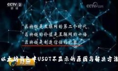 以太坊钱包中USDT不显示的