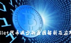 TPWallet代币减少的原因解析