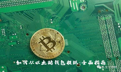如何从以太坊钱包提现:全面指南