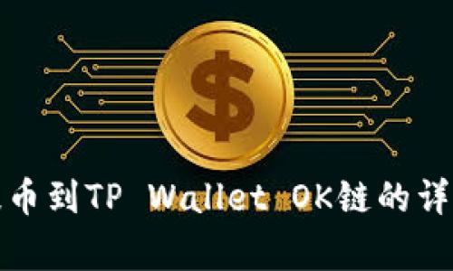 如何将数字货币提币到TP Wallet OK链的详细步骤与注意事项