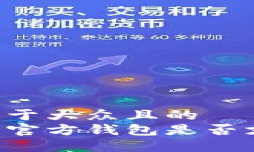思考一个易于大众且的
了解狗狗币官方钱包是否支持iOS系统