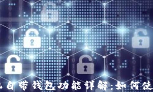 OPPO手机自带钱包功能详解:如何使用与优势