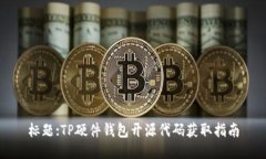标题:TP硬件钱包开源代码