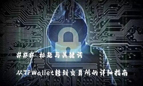 ### 标题与关键词
从TPWallet转到交易所的详细指南