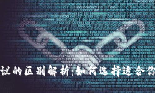 USDT钱包协议的区别解析:如何选择适合你的USDT钱包