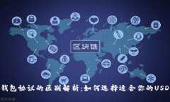 USDT钱包协议的区别解析：