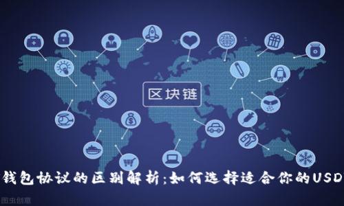 USDT钱包协议的区别解析:如何选择适合你的USDT钱包