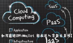 如何通过TP Wallet 轻松进入