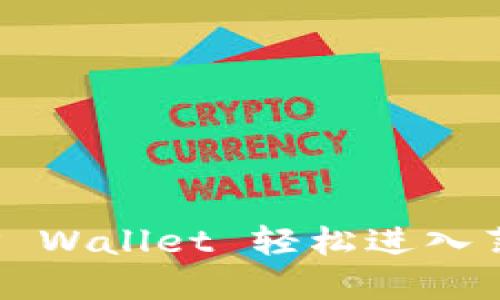 如何通过TP Wallet 轻松进入薄饼交易所?