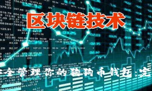 如何安全管理你的狗狗币钱包:完整指南