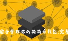 如何安全管理你的狗狗币