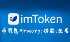 全面解析比特币钱包Armo