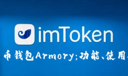 全面解析比特币钱包Armory:功能、使用技巧与安全性