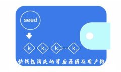 比特币快钱包消失的背后